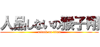 人品しないの猴子翔 (attack on titan)