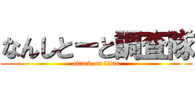 なんしとーと調査隊 (attack on titan)