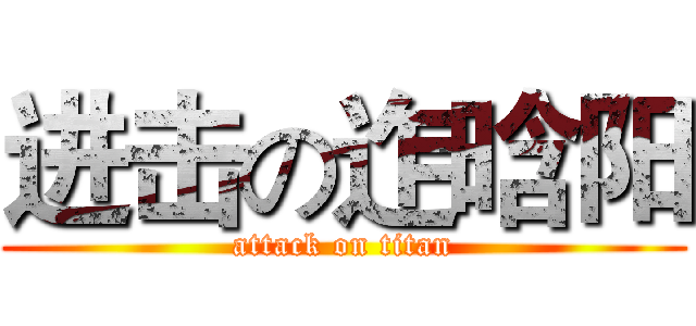 进击の迮晗阳 (attack on titan)