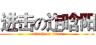 进击の迮晗阳 (attack on titan)