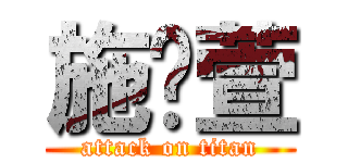 施菀萱 (attack on titan)