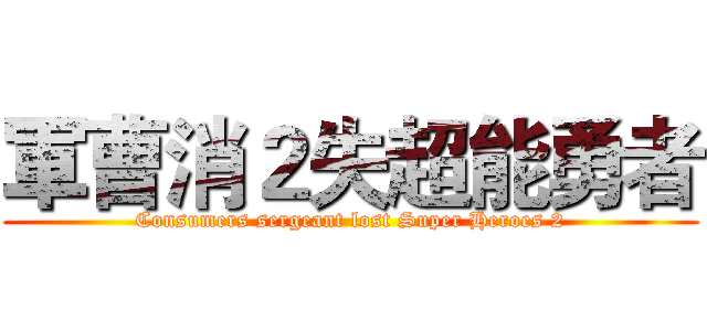 軍曹消２失超能勇者 (Consumers sergeant lost Super Heroes 2)