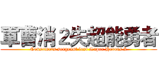 軍曹消２失超能勇者 (Consumers sergeant lost Super Heroes 2)