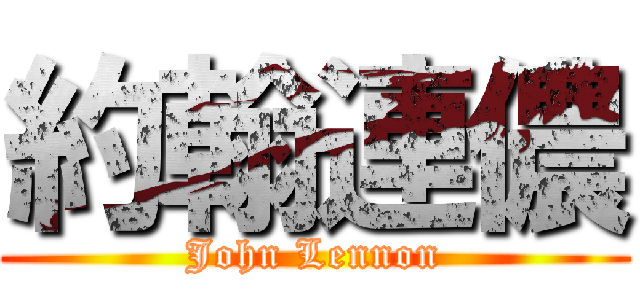 約翰連儂 (John Lennon)