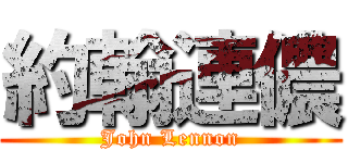 約翰連儂 (John Lennon)