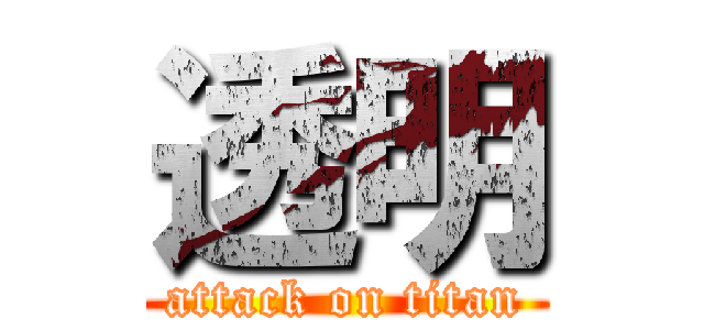 透明 (attack on titan)