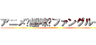 アニメ·趣味·ファングループ (动漫爱好粉丝团)