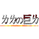 ㄌㄌの巨ㄌ (attack on titan)