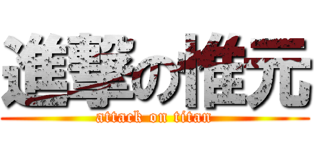 進撃の惟元 (attack on titan)