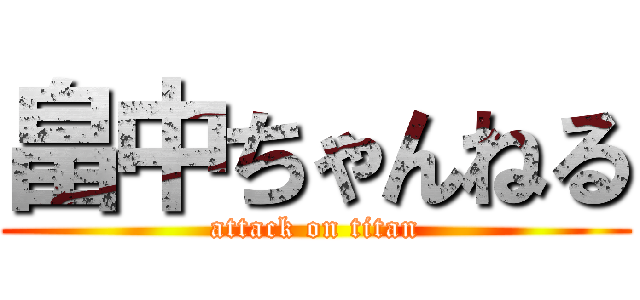 畠中ちゃんねる (attack on titan)