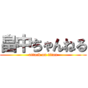 畠中ちゃんねる (attack on titan)