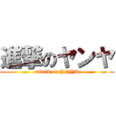 進撃のヤンヤ (attack on YNYA)