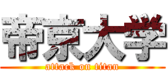 帝京大学 (attack on titan)