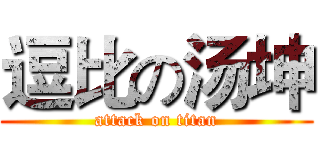 逗比の汤坤 (attack on titan)