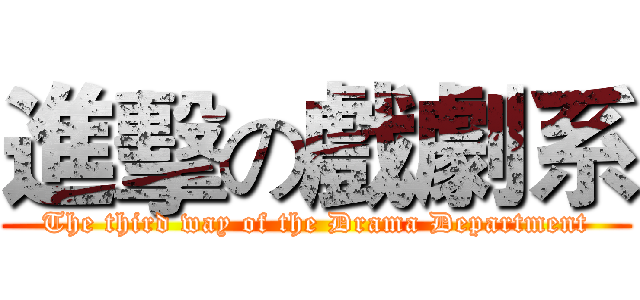 進擊の戲劇系 (The third way of the Drama Department)