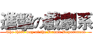 進擊の戲劇系 (The third way of the Drama Department)