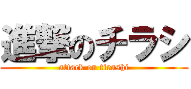 進撃のチラシ (attack on tirashi)