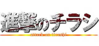 進撃のチラシ (attack on tirashi)