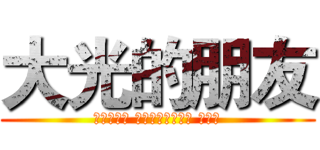 大光的朋友 (গ্রেট বন্ধুদের আলো)