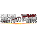 濕滑の司機 (粗心大意の公路)