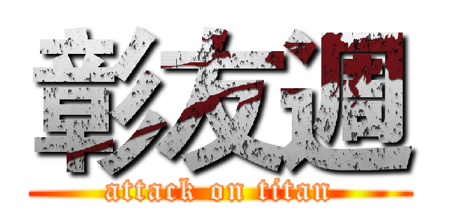 彰友週 (attack on titan)