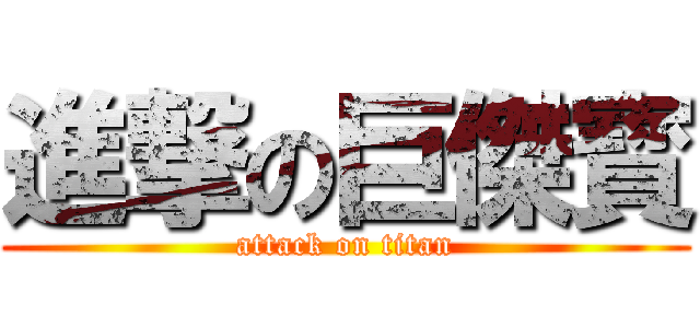 進撃の巨傑寳 (attack on titan)