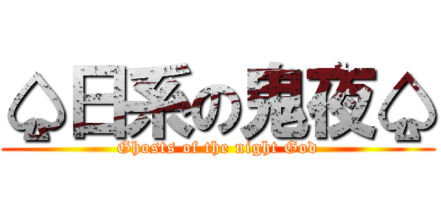 ♤日系の鬼夜♤ (Ghosts of the night God)