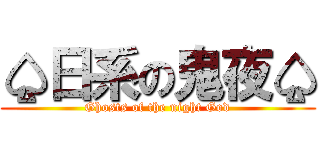 ♤日系の鬼夜♤ (Ghosts of the night God)