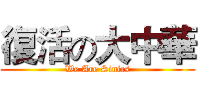復活の大中華 (We Are Sinics)