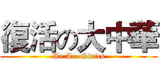 復活の大中華 (We Are Sinics)