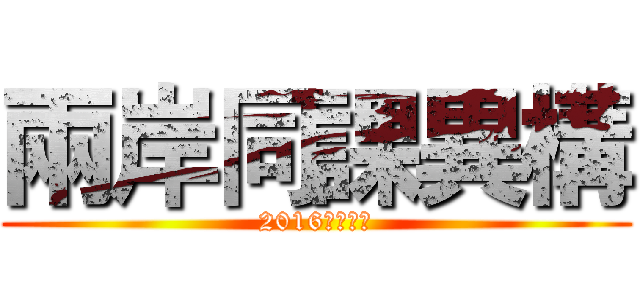 兩岸同課異構 (2016最新力作)