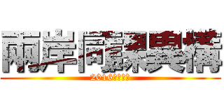 兩岸同課異構 (2016最新力作)