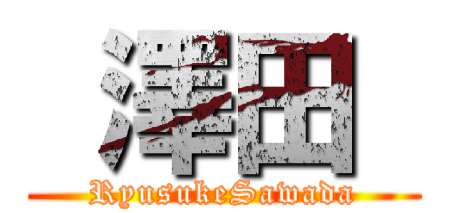  澤田  (RyusukeSawada)