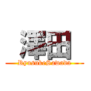  澤田  (RyusukeSawada)