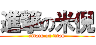 進撃の米倪 (attack on titan)