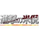 進撃の米倪 (attack on titan)