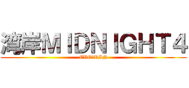 湾岸ＭＩＤＮＩＧＨＴ４ (EVO★RIN)