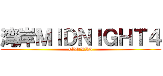 湾岸ＭＩＤＮＩＧＨＴ４ (EVO★RIN)