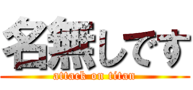 名無しです (attack on titan)