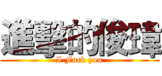 進擊的俊瑋 (I Fuck you)
