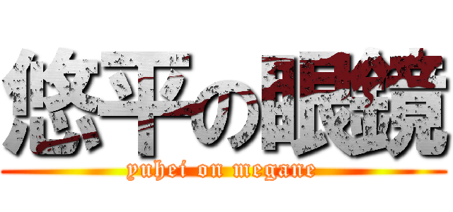 悠平の眼鏡 (yuhei on megane)