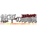 悠平の眼鏡 (yuhei on megane)