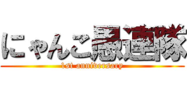 にゃんこ愚連隊 (1st anniversary)