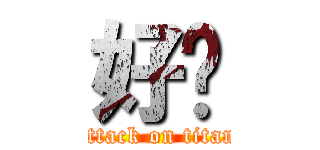 好吧 (attack on titan)