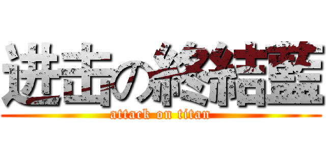 进击の終結藍 (attack on titan)