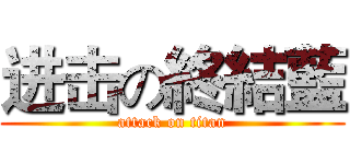 进击の終結藍 (attack on titan)