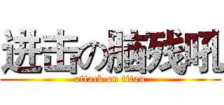进击の脑残吼 (attack on titan)
