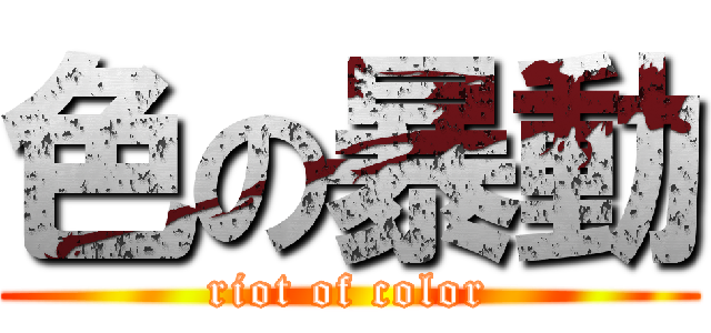 色の暴動 (riot of color)