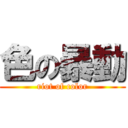 色の暴動 (riot of color)