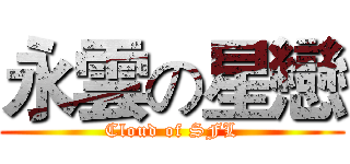 永雲の星戀 (Cloud of SFL)